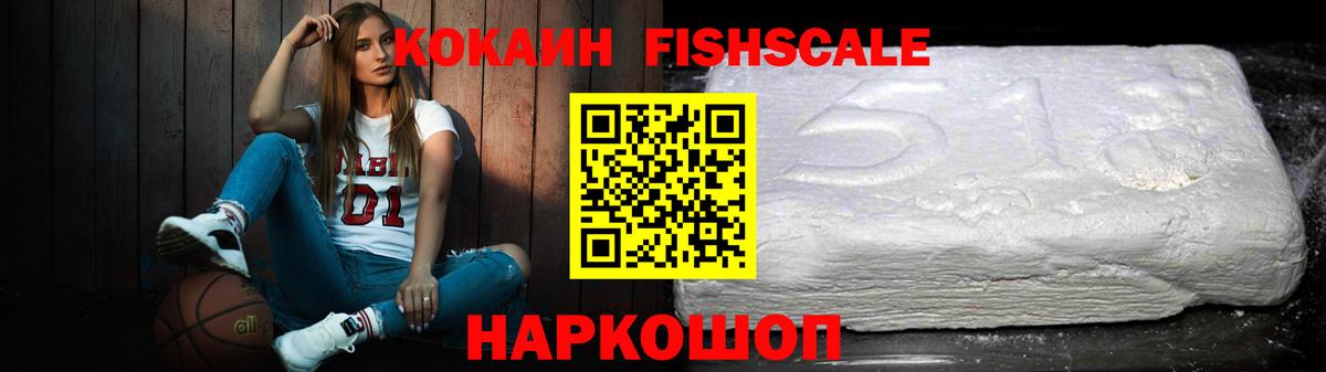 Кокаин Fish Scale  Кокаин FishScale  Вход с VPN  Шали 