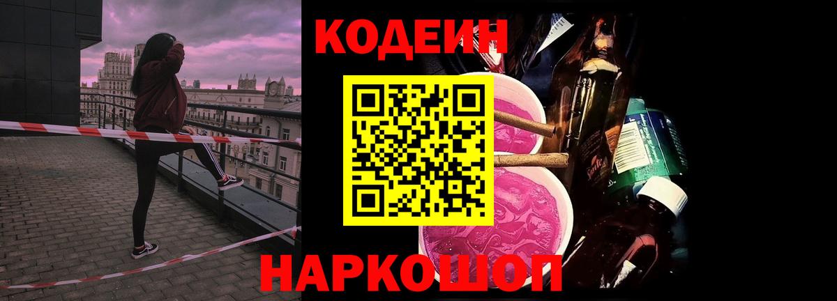 Кодеиновый сироп Lean Purple Drank  Вход с VPN  Шали 